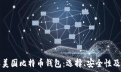   全面了解美国比特币钱包