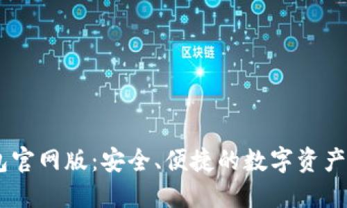 USDT钱包官网版：安全、便捷的数字资产管理工具