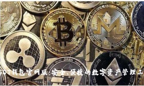 USDT钱包官网版：安全、便捷的数字资产管理工具