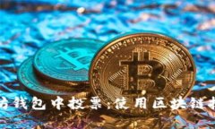 如何在以太坊钱包中投票