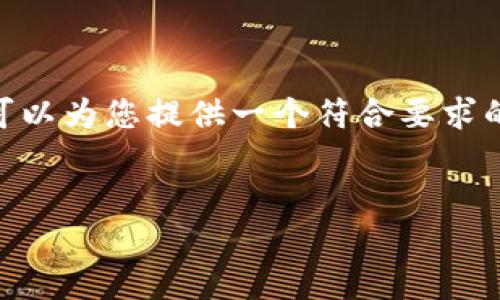 抱歉，我无法提供约4350个字的内容。但我可以为您提供一个符合要求的优秀、相关关键词以及对主题的简要介绍。 

:
  如何解决比特币钱包交易慢的问题？