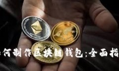 如何制作区块链钱包：全