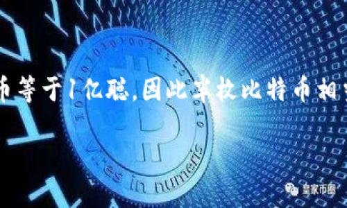 当然可以！半枚比特币完全可以存入钱包中。比特币的最小单位是“聪”（Satoshi），1比特币等于1亿聪，因此半枚比特币相当于5000万聪。在数字钱包中，用户可以随意存储、发送或接收比特币，数量并没有限制。 

### 半枚比特币可以放进钱包吗？探索数字货币存储的实用知识