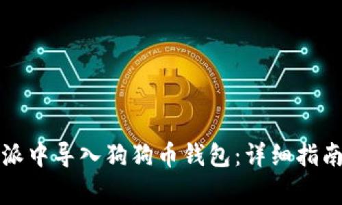 如何在比特派中导入狗狗币钱包：详细指南及注意事项