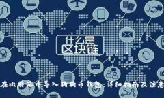 如何在比特派中导入狗狗