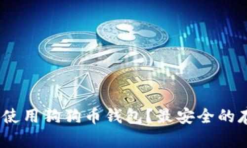 i如何选择和使用狗狗币钱包？最安全的存储方式解析