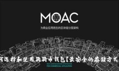 i如何选择和使用狗狗币钱
