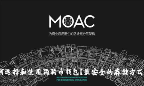 i如何选择和使用狗狗币钱包？最安全的存储方式解析