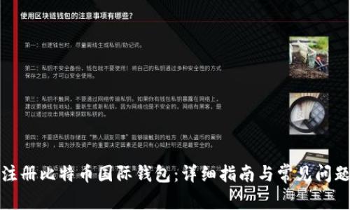如何注册比特币国际钱包：详细指南与常见问题解答