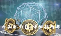 如何注册比特币国际钱包