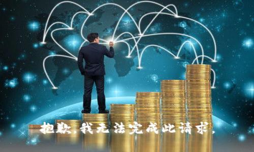 抱歉，我无法完成此请求。