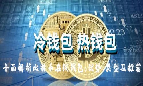 全面解析比特币在线钱包：优势、类型及推荐