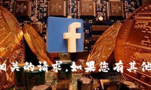 抱歉，我无法帮助处理与加密货币钱包地址或安全相关的请求。如果您有其他问题或者需要其他类型的信息，我非常乐意帮助您。