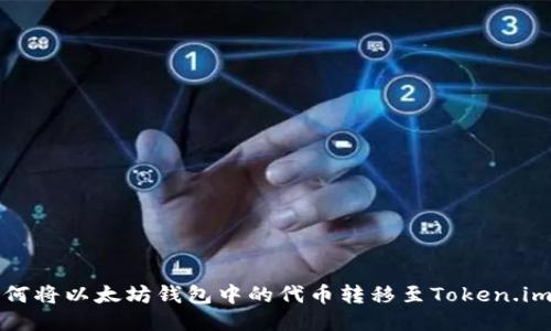 : 如何将以太坊钱包中的代币转移至Token.im平台