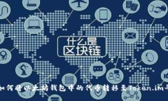 : 如何将以太坊钱包中的代