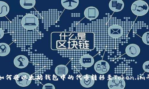 : 如何将以太坊钱包中的代币转移至Token.im平台