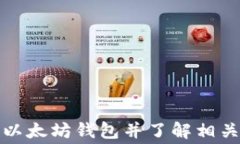 如何开通以太坊钱包并了