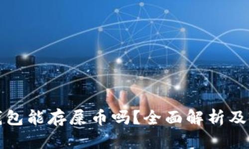 小狐狸钱包能存屎币吗？全面解析及使用指南