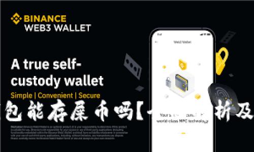 小狐狸钱包能存屎币吗？全面解析及使用指南