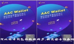 如何比特币钱包的数据同