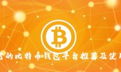 最可靠的比特币钱包平台