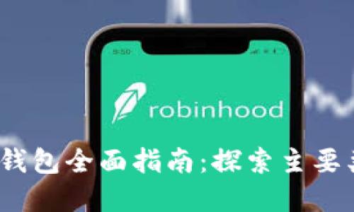 2023年以太坊钱包全面指南：探索主要类型与最佳选择