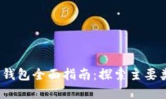 2023年以太坊钱包全面指南