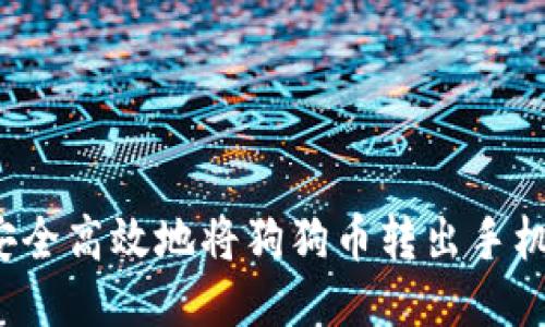 如何安全高效地将狗狗币转出手机钱包？
