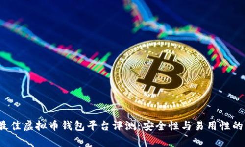 2023年最佳虚拟币钱包平台评测：安全性与易用性的综合解析