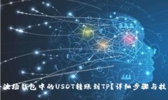 如何将波场钱包中的USDT转