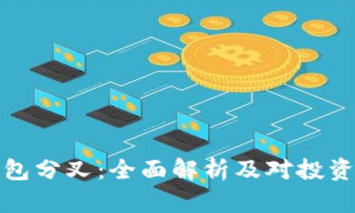 比特币钱包分叉：全面解析及对投资者的影响
