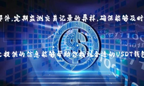 如何选择和使用优质的USDT钱包（国内版）

USDT钱包, 国内版, 数字货币, 钱包推荐/guanjianci

引言：USDT钱包的崛起

随着数字货币的迅猛发展，USDT（Tether）作为一种稳定币，因其与美元1:1挂钩，受到越来越多投资者的青睐。USDT钱包在国内市场逐渐崭露头角，成为数字资产管理的重要工具。本文将为你提供关于USDT钱包的详细介绍，包括如何选择及使用优质的USDT钱包、常见问题解答及最佳实践。

1. 什么是USDT钱包？

USDT钱包是一个用于存储、发送和接收USDT（Tether币）的数字钱包。与传统的钱包不同，USDT钱包是数字资产的存储工具，它可以是软件钱包、硬件钱包或者在线钱包。其主要功能包括：

ul
    listrong存储资产：/strong安全地存储你的USDT。/li
    listrong交易功能：/strong方便地发送和接收USDT。/li
    listrong查看余额：/strong随时了解你的USDT资产状况。/li
    listrong交易记录：/strong查看历史交易记录。/li
/ul

2. 选择合适的USDT钱包的标准

选择合适的USDT钱包对于保护你的数字资产至关重要。以下是一些选择钱包时的标准：

h42.1 安全性/h4
钱包的安全性是最重要的考虑因素。优质的USDT钱包应采用先进的加密技术，支持多重签名和冷存储等安全机制，以防止黑客盗窃。

h42.2 用户友好性/h4
对于大多数用户来说，简单易用的界面和操作流程非常重要。好的USDT钱包应具备直观的界面和清晰的操作提示，适合不同层级的用户使用。

h42.3 兼容性/h4
确保你选择的钱包能够与各种平台兼容，如手机、电脑及其他数字设备。同时，支持多种币种的钱包，能有效提升你的资产管理能力。

h42.4 客户支持/h4
一个具有良好客户服务的钱包提供商，可以在你遇到问题时及时给予帮助。选择有良好用户反馈和24/7客服支持的钱包是非常重要的。

3. 推荐几款优质的USDT钱包（国内版）

以下是一些在国内用户中广受好评的USDT钱包，它们在上述标准下表现出色：

h43.1 币安钱包/h4
币安钱包是全球最大的数字货币交易平台之一，提供强大的USDT存储和交易功能。其安全性能和用户友好性使得它成为广泛使用的选择。同时，币安钱包支持多种加密货币的存储，方便用户管理不同类型的资产。

h43.2 火币钱包/h4
火币钱包也是一个广受欢迎的选择，凭借强大的安全体系和便利的用户界面，吸引了大量用户。用户可以快速进行USDT交易，并享受完善的客户支持。

h43.3 imToken钱包/h4
imToken是一款非常受欢迎的国内数字资产钱包，它不仅支持USDT，还支持多种以太坊资产。其具备良好的安全性和备份功能，适合需要长期持有资产的用户。

h43.4 Ledger硬件钱包/h4
对于安全性有高要求的用户，可以选择Ledger硬件钱包。虽然价格相对较高，但它提供更为安全的离线存储方案，非常适合大额资产的存储。

4. 如何使用USDT钱包？

使用USDT钱包相对简单，下面是一些基本步骤：

h44.1 下载与注册/h4
首先，选择适合你需求的USDT钱包，进行下载并注册账户。在注册过程中，注意保存好你的助记词或私钥，它们是找回钱包的重要凭证。

h44.2 充值USDT/h4
在你注册并完成钱包设置后，可以通过交易平台或其他渠道将USDT充入你的钱包。根据钱包提供的充值地址，确保在转账时输入正确的地址。

h44.3 进行交易/h4
如果需要发送USDT，可以在钱包中输入接收方的地址和金额，确认无误后进行交易。大多数钱包都提供交易记录查询功能，方便用户了解自己的资金流动情况。

h44.4 提现与出售/h4
当你需要将USDT转换成法币或其他币种时，可以选择合适的交易平台进行提现或出售。注意选择手续费低且市场流动性好的平台。

5. 常见问题解答

h45.1 USDT钱包安全吗？/h4
安全性是用户在选择钱包时最关心的问题。总体来说，钱包的安全性取决于多个因素，包括其使用的加密技术、是否支持多重签名、以及开发团队的背景等。选择知名品牌的钱包可以有效提高安全性。同时，用户自身也需定期更改密码，不轻易泄露私钥和助记词。在使用软件钱包时，建议选用带有冷存储功能的钱包，将大额资产保存于冷钱包中，避免在线钱包被黑客攻击的风险。

此外，用户还应启用二次验证（2FA），确保账户在操作过程中即使密码泄露也能得到有效保护。因此，可以说USDT钱包的安全性是可控的，只要用户严谨对待，采取主动防护措施，就能极大降低数字资产被盗的风险。

h45.2 如何找回丢失的USDT钱包？/h4
丢失USDT钱包通常是由于忘记助记词、私钥丢失或设备损坏等原因导致的。若钱包支持备份功能，丢失后可以通过备份恢复资产。不过，若没有备份，找回USDT的钱包就相对比较复杂，甚至可能导致永久丢失。对于软件钱包，用户需查看是否有过期的密码恢复选项，对硬件钱包用户而言，生产厂商通常会提供一定形式的恢复指导。最佳策略是在首次创建钱包时，务必牢记或安全保存助记词和私钥，这是恢复USDT钱包的重要依据。

h45.3 USDT钱包的手续费高吗？/h4
USDT钱包的手续费主要包括交易手续费和提取手续费。大多数交易平台对USDT的交易产生一定比例的手续费，挑选时可根据实际需求对比不同平台的费用标准。在选择USDT钱包时，需注意各大平台可能会在每次转账时收取一定比例的手续费。有些钱包提供免手续费的交易，具体费用因平台而异，因此建议广大用户在选择USDT钱包时关注对应平台的收费机制，挑选性价比高的产品。

h45.4 如何保护自己的USDT资产？/h4
保护USDT资产的有效措施包括选择安全性高的钱包、定期备份钱包数据、启用两步验证，以及保持软件的最新。这是降低被盗风险的有效措施。用户需谨慎对待线上信息，防范钓鱼网站及钓鱼邮件，定期监测交易记录的异样，确保能够及时发现并处理潜在风险。此外，将大额资产放置于冷钱包中，可以有效规避在线威胁。无论如何，将信息私有化与加密化是保护数字资产的根本措施。

结论

随着数字资产市场的不断发展，选择和使用合适的USDT钱包尤为重要。通过了解钱包的基础知识、选择标准、使用方法和常见问题解答，用户可以更有效地管理和保护自己的数字资产。希望本文提供的信息能够帮助你找到合适的USDT钱包，降低资产风险，实现安全投资。

感谢您阅读本文，希望你能在USDT的使用中获得收益，并享受数字货币的便利与乐趣！