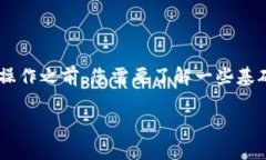 在TRX钱包中将USDT转为RTX的