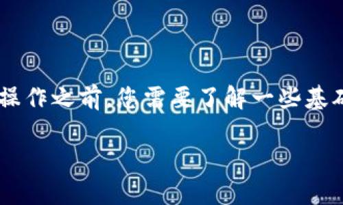 在TRX钱包中将USDT转为RTX的过程相对简单，但在进行此操作之前，您需要了解一些基础知识和注意事项。以下是您需要遵循的步骤以及相关信息。

如何在TRX钱包中将USDT转换为RTX：详细指南