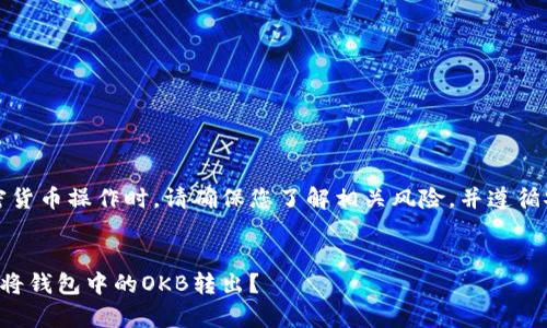 注意：在进行加密货币操作时，请确保您了解相关风险，并遵循安全的操作步骤。


如何安全有效地将钱包中的OKB转出？