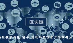 区块链托管钱包：安全、