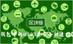 钱包中的USDT是否会被追踪