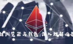 区块链浏览器与钱包：深