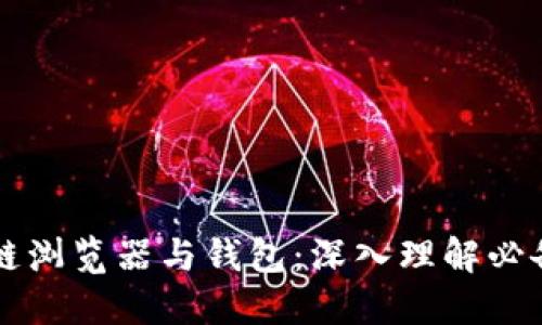 区块链浏览器与钱包：深入理解必备工具