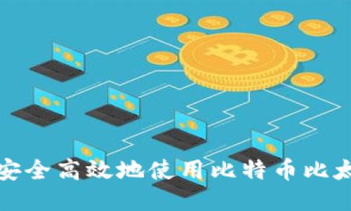 如何安全高效地使用比特币比太钱包
