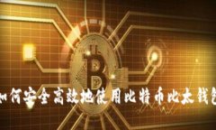 如何安全高效地使用比特