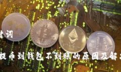 与关键词USDT提币到钱包不