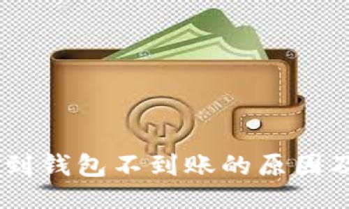与关键词

USDT提币到钱包不到账的原因及解决方案