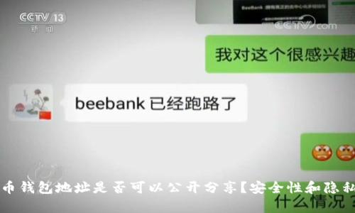 比特币钱包地址是否可以公开分享？安全性和隐私解析