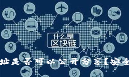 比特币钱包地址是否可以公开分享？安全性和隐私解析