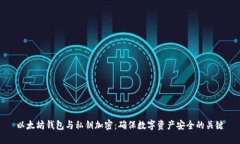 以太坊钱包与私钥加密：