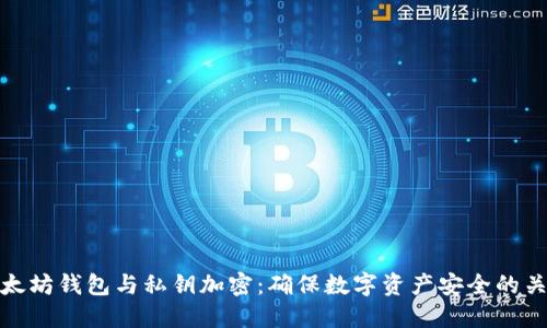 以太坊钱包与私钥加密：确保数字资产安全的关键