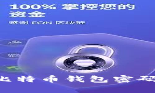 如何找回比特币钱包密码：全面指南