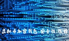 : 全面解析虚拟币加密钱包