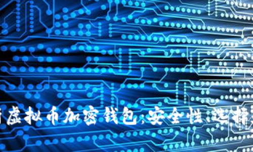 : 全面解析虚拟币加密钱包：安全性、选择和使用教程